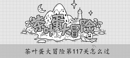 茶叶蛋大冒险第117关怎么过