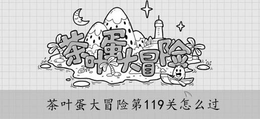 茶叶蛋大冒险第119关怎么过