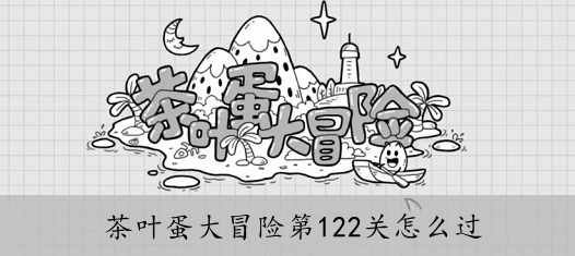 茶叶蛋大冒险第122关怎么过