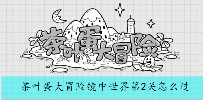 茶叶蛋大冒险镜中世界第2关怎么过