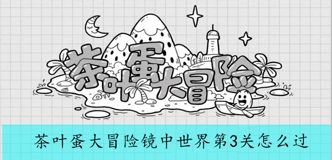 茶叶蛋大冒险镜中世界第3关怎么过