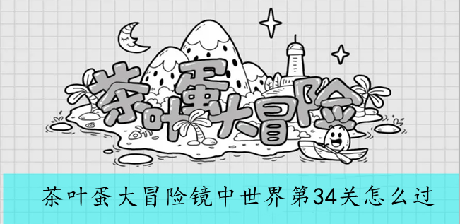 茶叶蛋大冒险镜中世界第34关怎么过