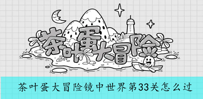 茶叶蛋大冒险镜中世界第33关怎么过
