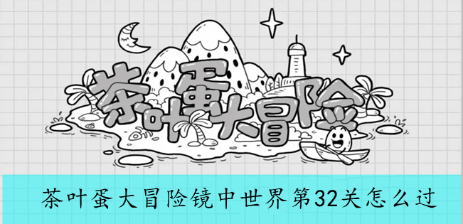茶叶蛋大冒险镜中世界第32关怎么过