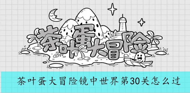 茶叶蛋大冒险镜中世界第30关怎么过