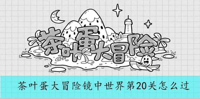 茶叶蛋大冒险镜中世界第20关怎么过