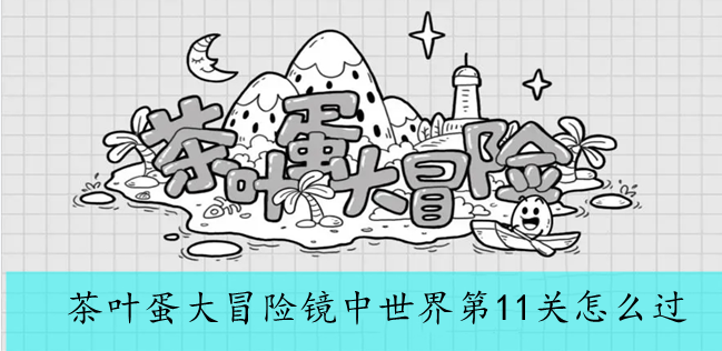 茶叶蛋大冒险镜中世界第11关怎么过