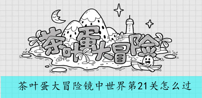茶叶蛋大冒险镜中世界第21关怎么过