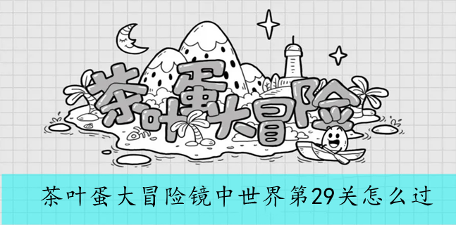 茶叶蛋大冒险镜中世界第29关怎么过