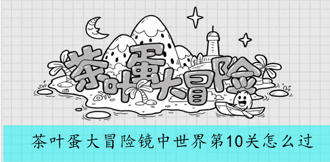 茶叶蛋大冒险镜中世界第10关怎么过