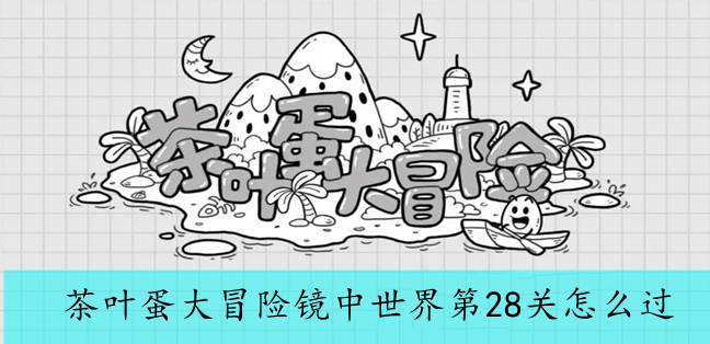 茶叶蛋大冒险镜中世界第28关怎么过