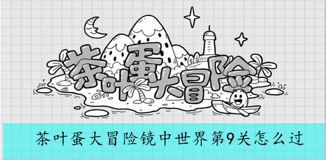 茶叶蛋大冒险镜中世界第9关怎么过