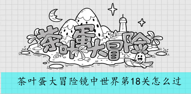 茶叶蛋大冒险镜中世界第18关怎么过