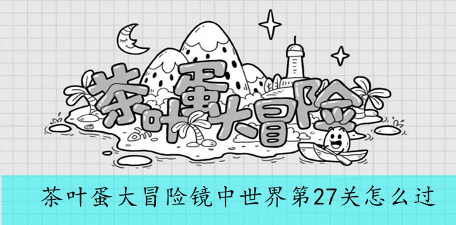 茶叶蛋大冒险镜中世界第27关怎么过