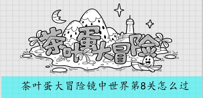 茶叶蛋大冒险镜中世界第8关怎么过