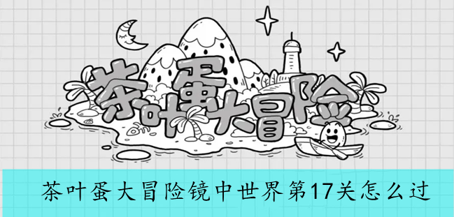 茶叶蛋大冒险镜中世界第17关怎么过