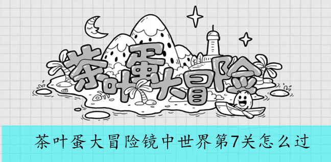 茶叶蛋大冒险镜中世界第7关怎么过