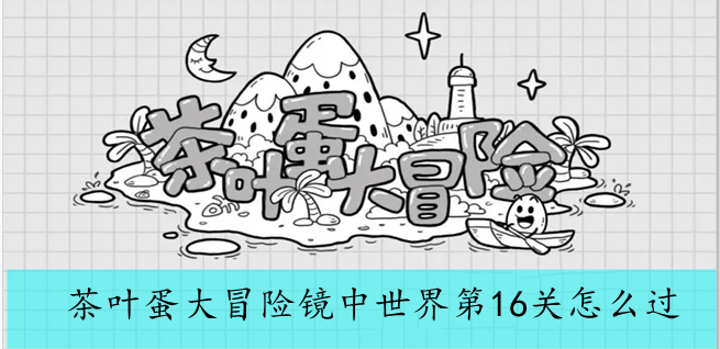 茶叶蛋大冒险镜中世界第16关怎么过