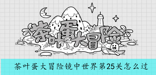 茶叶蛋大冒险镜中世界第25关怎么过