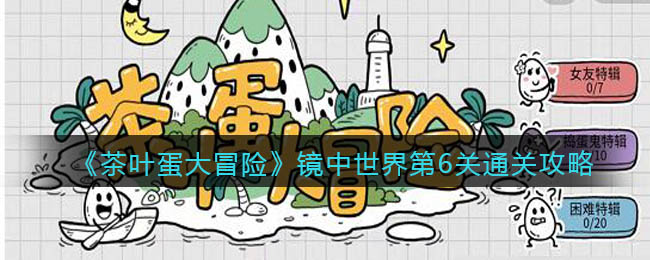 茶叶蛋大冒险镜中世界第6关怎么过