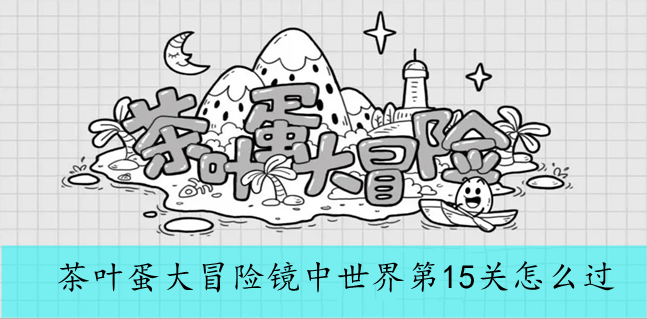 茶叶蛋大冒险镜中世界第15关怎么过