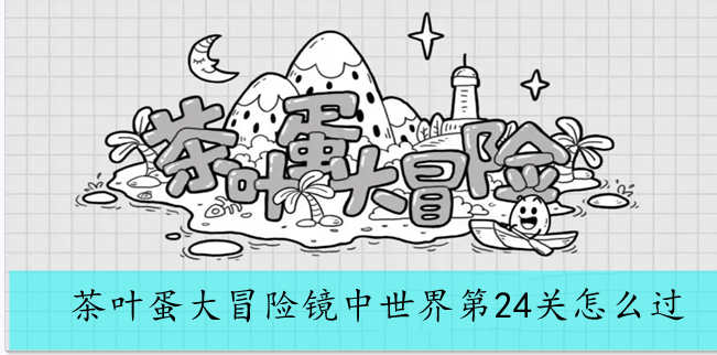茶叶蛋大冒险镜中世界第24关怎么过
