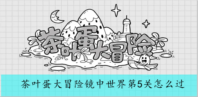茶叶蛋大冒险镜中世界第5关怎么过