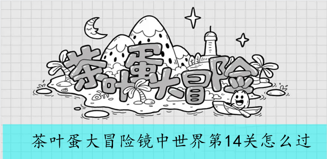 茶叶蛋大冒险镜中世界第14关怎么过