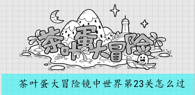 茶叶蛋大冒险镜中世界第23关怎么过