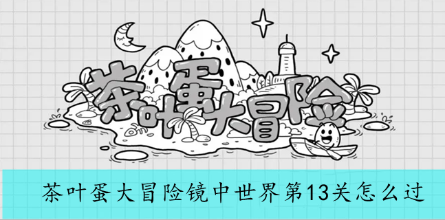 茶叶蛋大冒险镜中世界第13关怎么过