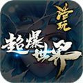 浩玩超爆世界手游