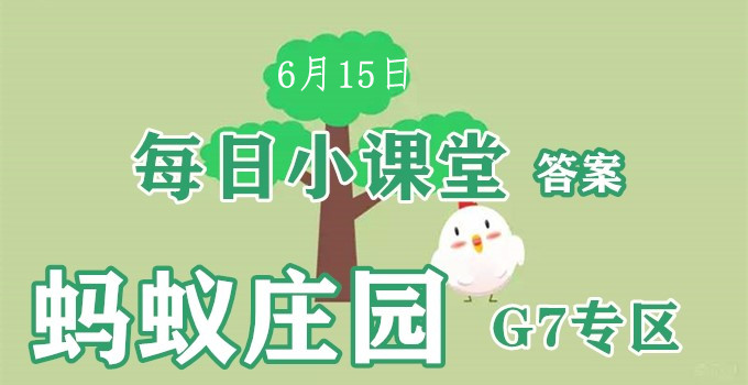 2022蚂蚁庄园6月15日答案最新