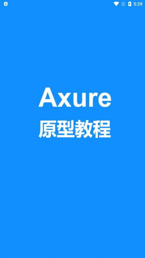 Axure教程1