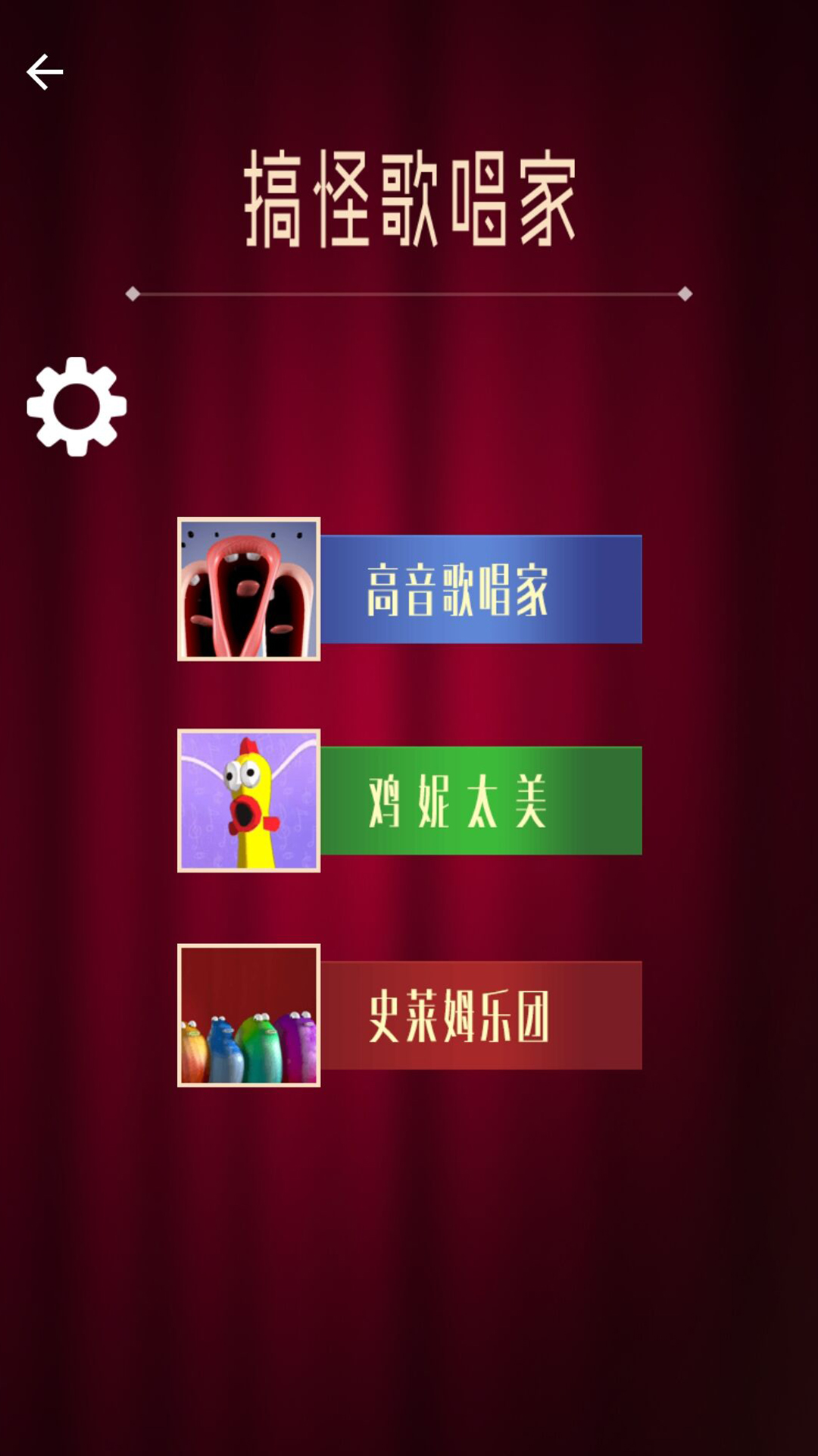 搞怪歌唱家游戏2