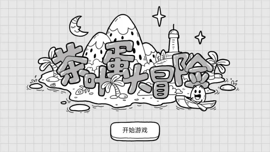茶叶蛋大冒险镜中世界攻略大全