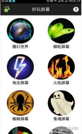 好玩屏幕3