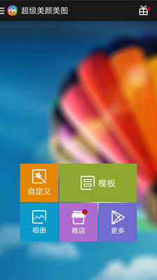 超级美颜美图0