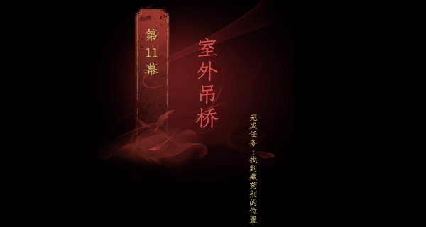 情棺第十一章怎么过