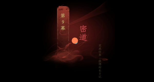 情棺第九章怎么过