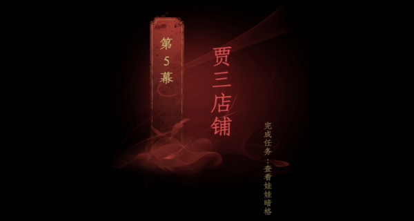 情棺第五章怎么过