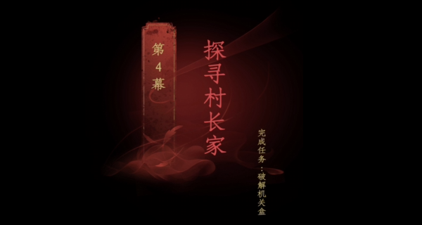 情棺第四章怎么过