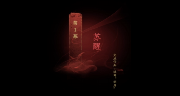情棺第一章怎么过