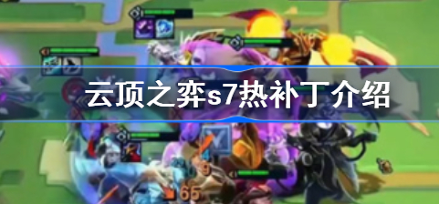 云顶之弈s7热补丁内容