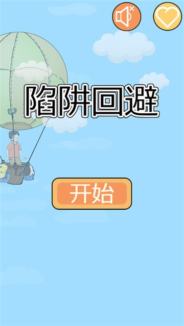 陷阱回避3