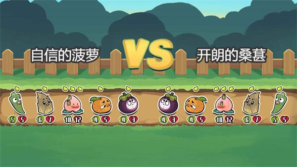 蔬菜水果自走棋3