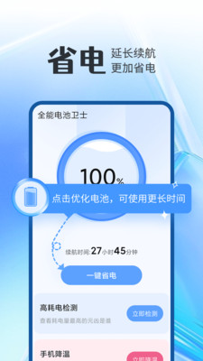全能电池卫士2