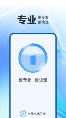 全能电池卫士3
