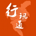 行讯通