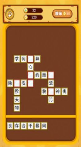 我爱点点消成语3