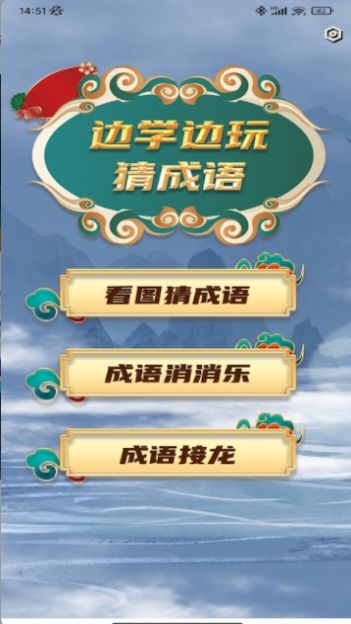 成语我猜猜大闯关2